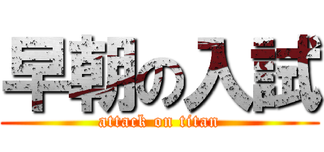 早朝の入試 (attack on titan)