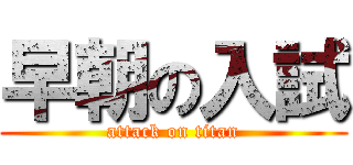 早朝の入試 (attack on titan)