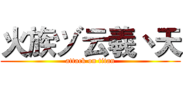 火族ヅ云羲丶天 (attack on titan)