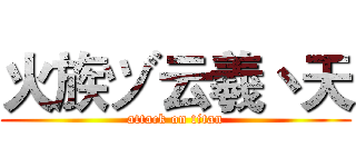 火族ヅ云羲丶天 (attack on titan)