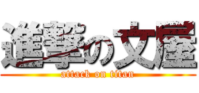 進撃の文屋 (attack on titan)