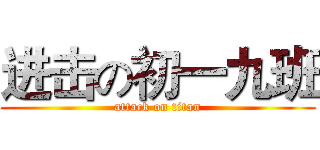 进击の初一九班 (attack on titan)