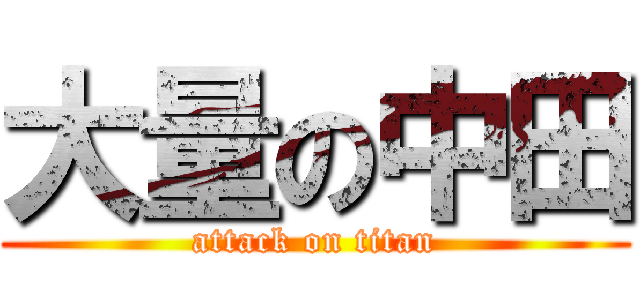 大量の中田 (attack on titan)