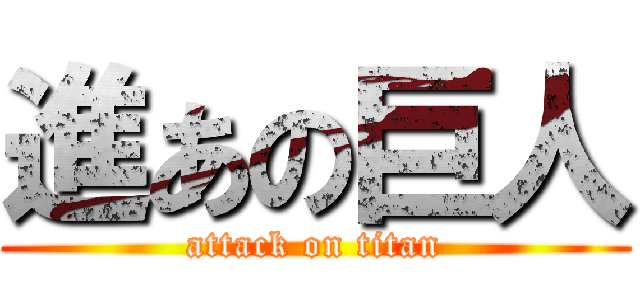 進あの巨人 (attack on titan)