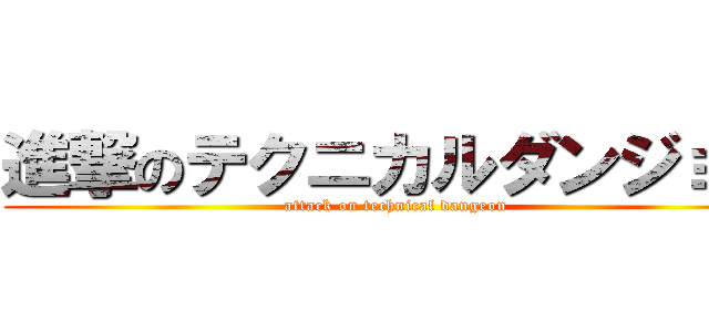 進撃のテクニカルダンジョン (attack on technical dangeon)