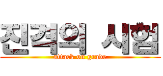 진격의 시험 (attack on grade)