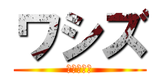 ワシズ (閻魔の闘牌)
