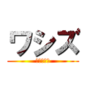 ワシズ (閻魔の闘牌)