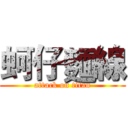 蚵仔麵線 (attack on titan)