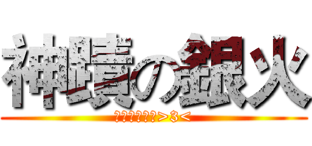 神蹟の銀火 (斯尼尼好可愛>3<)