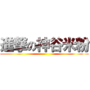 進撃の神谷米粉 ()