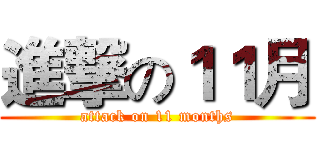 進撃の１１月 (attack on 11 months)