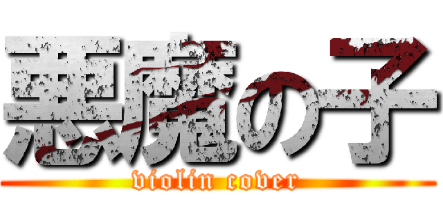 悪魔の子 (violin cover)