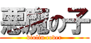 悪魔の子 (violin cover)