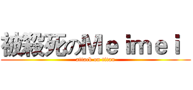 被殺死のＭｅｉｍｅｉ   (attack on titan)