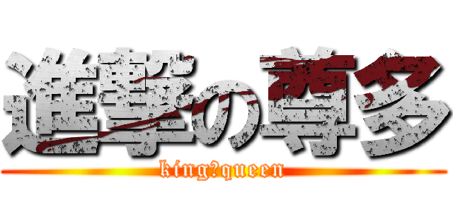 進撃の尊多 (king❤queen)