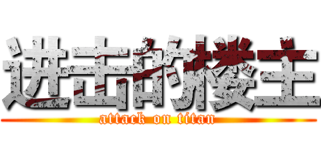 进击的楼主 (attack on titan)