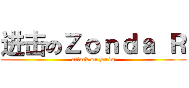 进击のＺｏｎｄａ Ｒ (attack on zonda)