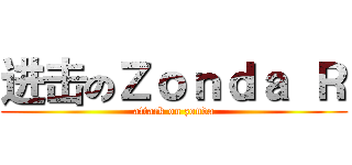 进击のＺｏｎｄａ Ｒ (attack on zonda)