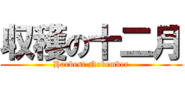 収穫の十二月 (Harbest Nobember)