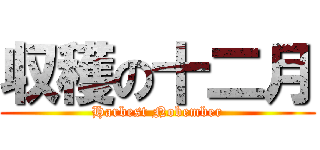 収穫の十二月 (Harbest Nobember)