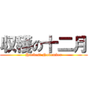 収穫の十二月 (Harbest Nobember)