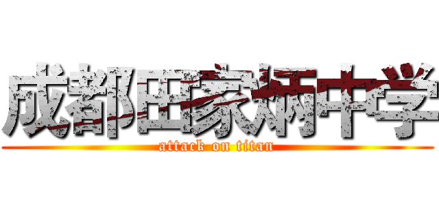 成都田家炳中学 (attack on titan)