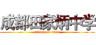 成都田家炳中学 (attack on titan)