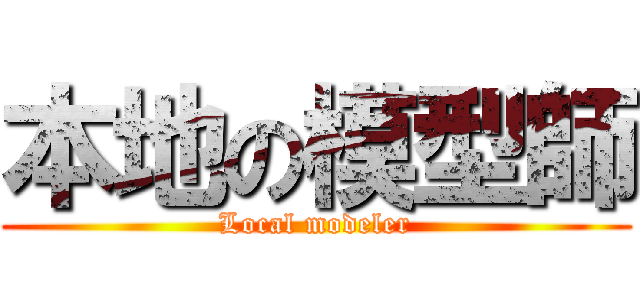 本地の模型師 (Local modeler)