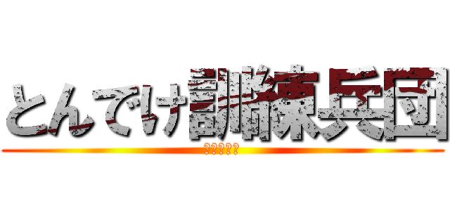 とんでけ訓練兵団 (進撃の巨人)