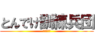 とんでけ訓練兵団 (進撃の巨人)