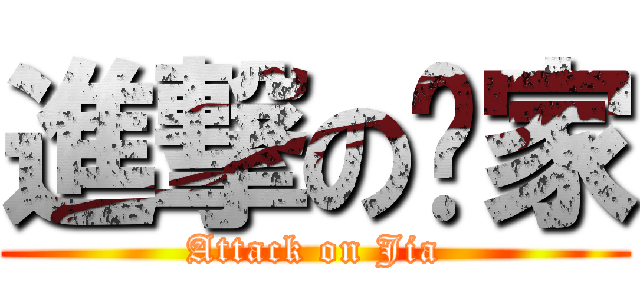 進撃の华家 (Attack on Jia)
