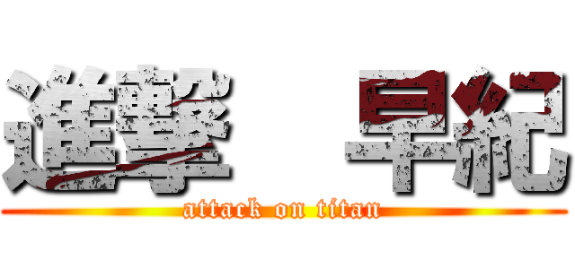 進撃  早紀 (attack on titan)