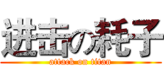 进击の耗子 (attack on titan)