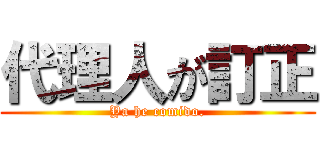 代理人が訂正 (Ya he comido.)