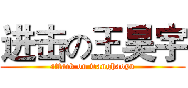 进击の王昊宇 (attack on wanghaoyu)