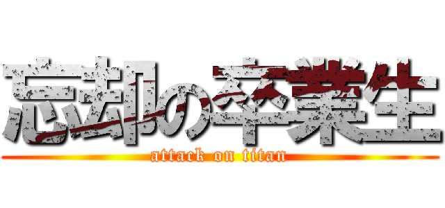 忘却の卒業生 (attack on titan)