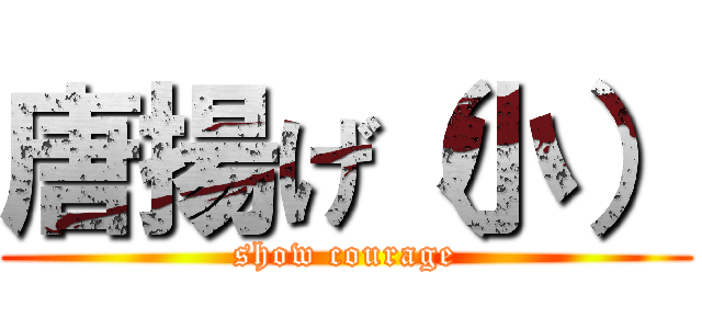 唐揚げ（小） (show courage)