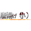 唐揚げ（小） (show courage)