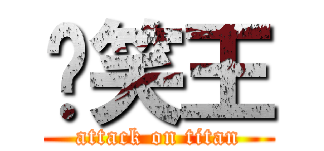 搞笑王 (attack on titan)