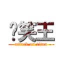 搞笑王 (attack on titan)