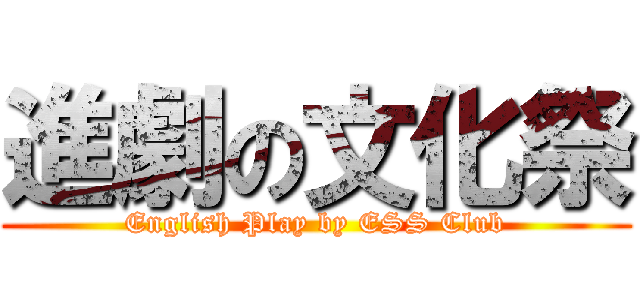 進劇の文化祭 (English Play by ESS Club)