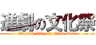 進劇の文化祭 (English Play by ESS Club)