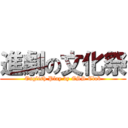 進劇の文化祭 (English Play by ESS Club)