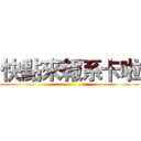 快點來報系卡啦 ()