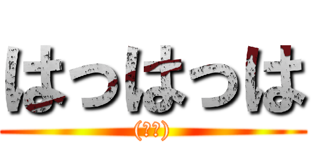 はっはっは ((白目))