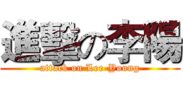 進擊の李陽 (attack on Lee-Young)