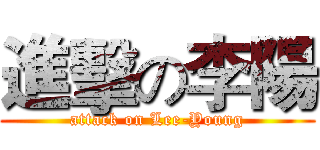 進擊の李陽 (attack on Lee-Young)