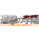 進擊の李陽 (attack on Lee-Young)