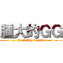腫大的ＧＧ (Fuck Big on GG)